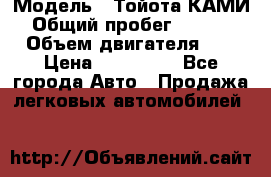  › Модель ­ Тойота КАМИ  › Общий пробег ­ 187 000 › Объем двигателя ­ 1 › Цена ­ 310 000 - Все города Авто » Продажа легковых автомобилей   